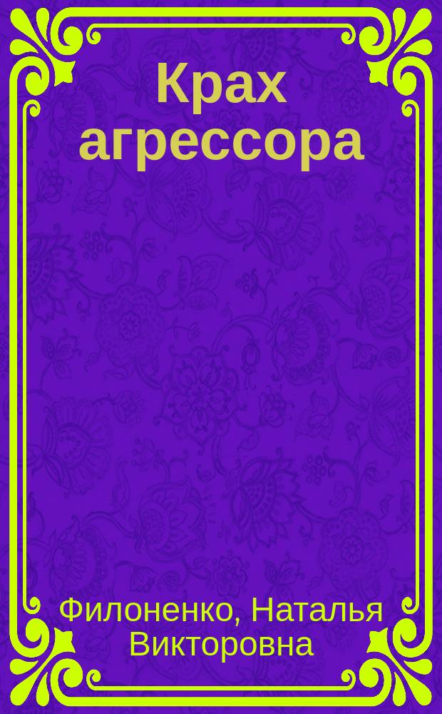 Крах агрессора: разгром советскими войсками 1-й венгерской армии в Карпатах осенью 1944 г. : монография