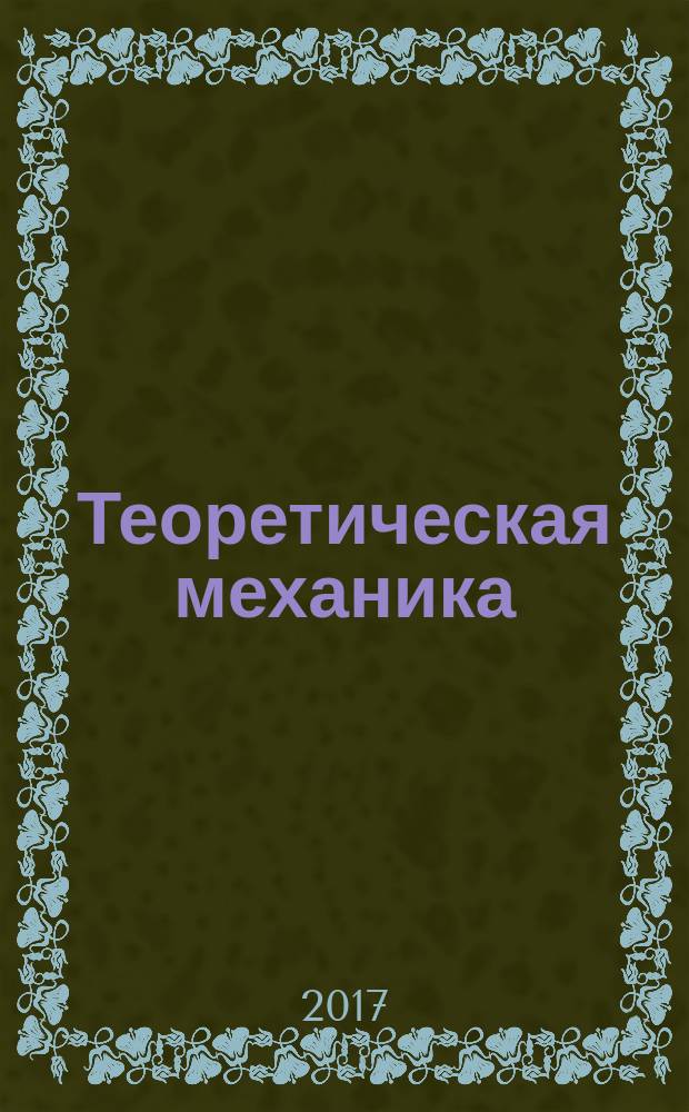 Теоретическая механика: лабораторный практикум : учебное пособие