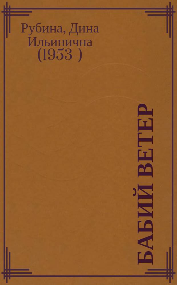 Бабий ветер