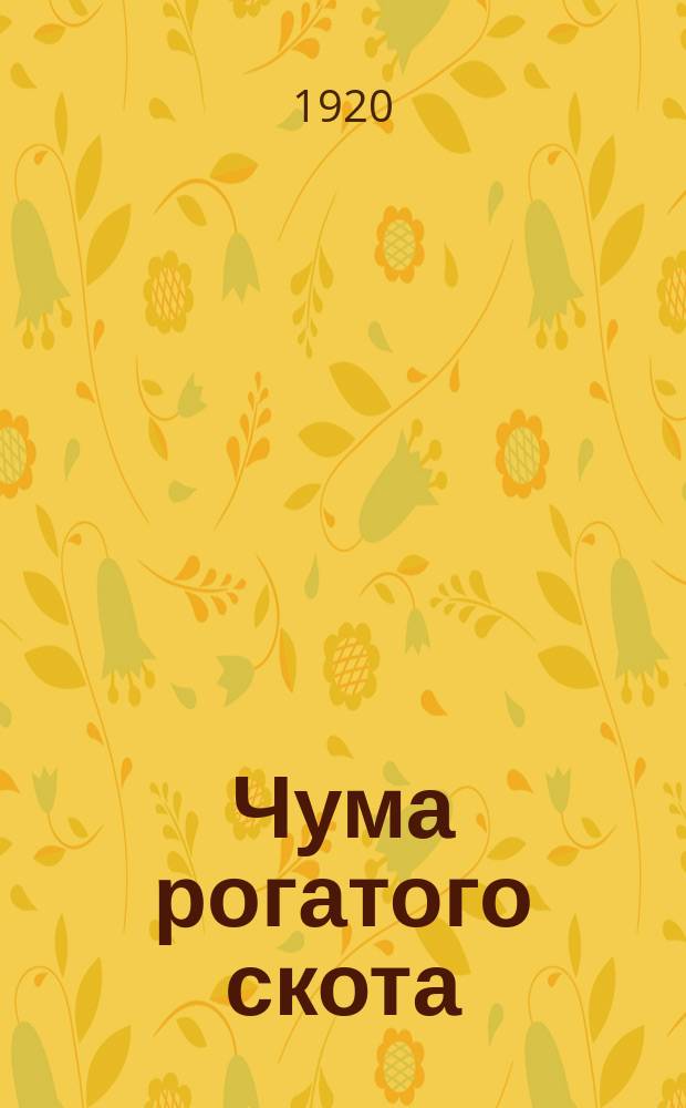 Чума рогатого скота : листовка