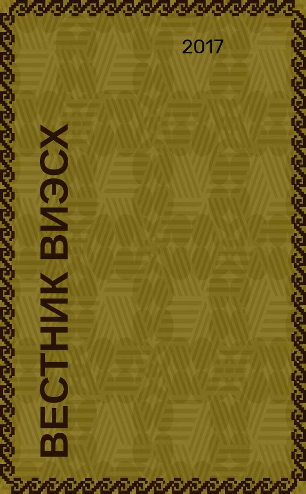 Вестник ВИЭСХ : теоретический и научно-практический журнал. 2017, № 3 (28)