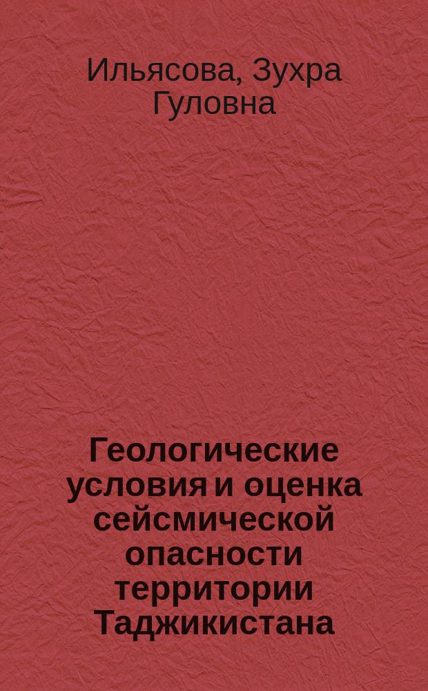 Геологические условия и оценка сейсмической опасности территории Таджикистана : автореферат диссертации на соискание ученой степени кандидата геолого-минералогических наук : специальность 25.00.10 - Геофизика, геофизические методы поиска полезных ископаемых