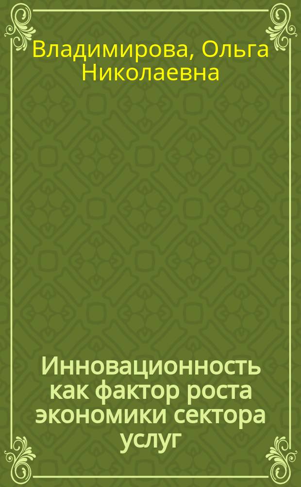 Инновационность как фактор роста экономики сектора услуг: измерение и влияние территориального аспекта = Innovation as a growth factor in the economy of service sector: measurement and impact of territorial aspect : монография