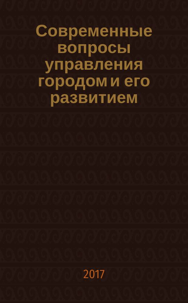 Современные вопросы управления городом и его развитием : сборник научных трудов III межвузовского научного семинара