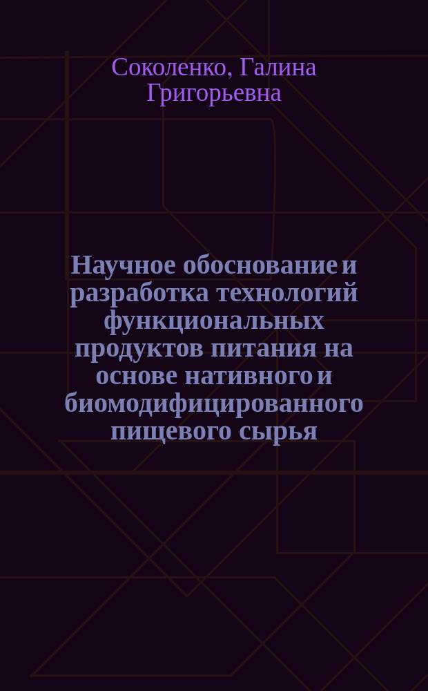 Научное обоснование и разработка технологий функциональных продуктов питания на основе нативного и биомодифицированного пищевого сырья : автореферат диссертации на соискание ученой степени доктора технических наук : специальность 05.18.07 <Биотехнология пищевых продуктов и биологических активных веществ>