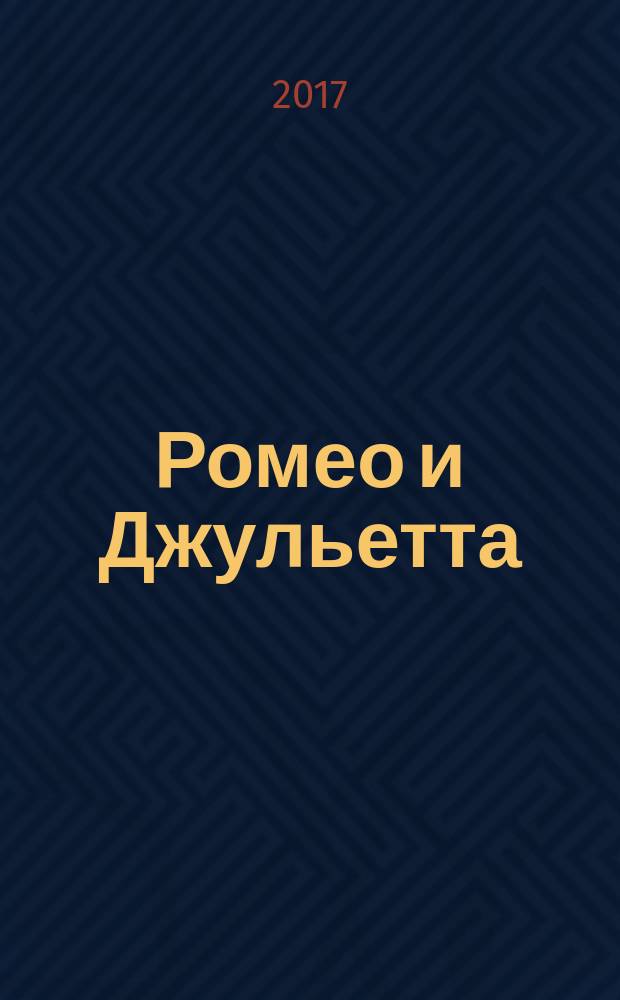 Ромео и Джульетта: трагедия / У. Шекспир; перевод А. А. Григорьева и др.; Сонеты: для среднего школьного возраста