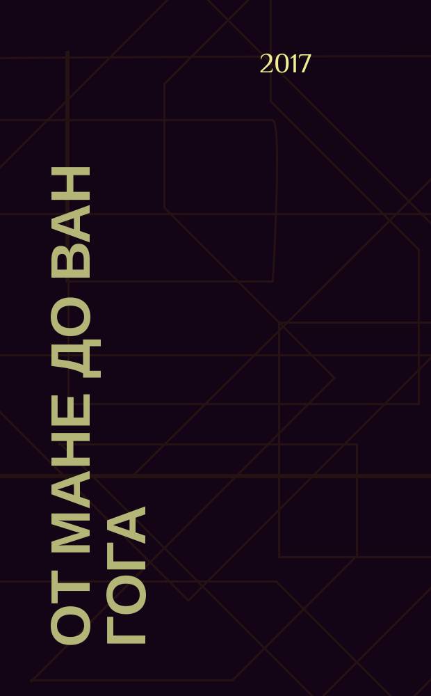 От Мане до Ван Гога : cамая человечная живопись : лекции