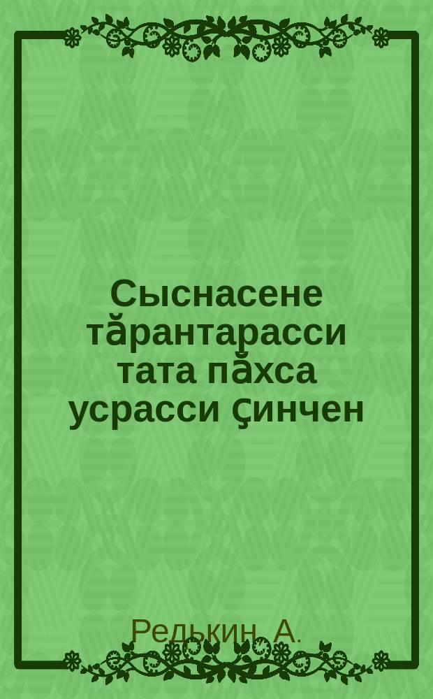 Сыснасене тӑрантарасси тата пӑхса усрасси ҫинчен = Кормление свиней и уход за ними