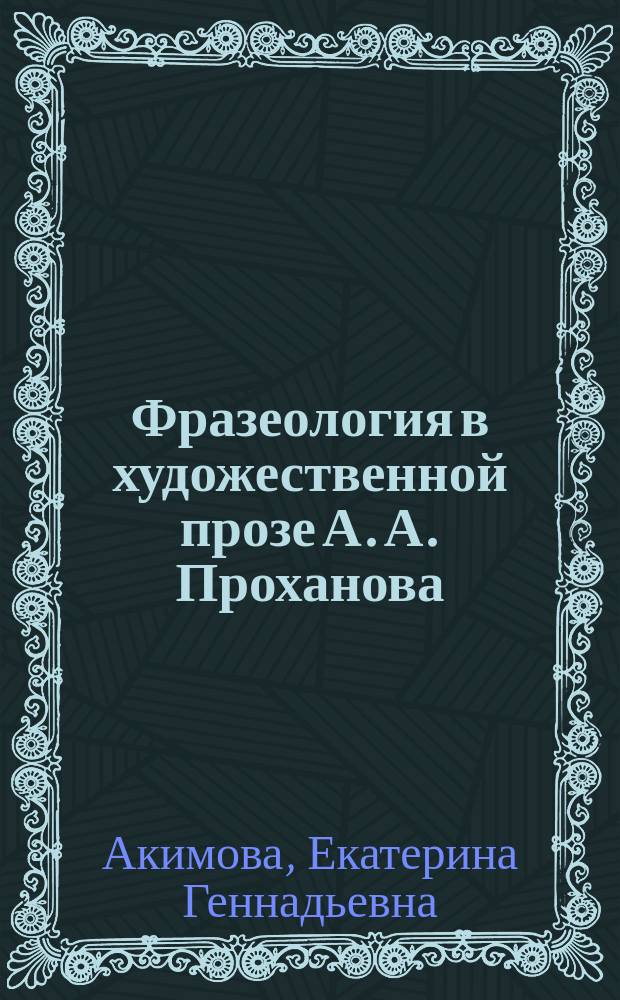 Фразеология в художественной прозе А. А. Проханова : автореферат диссертации на соискание ученой степени кандидата филологических наук : специальность 10.02.01 <Русский язык>