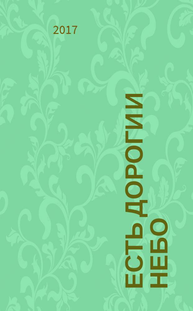 Есть дороги и небо : стихи