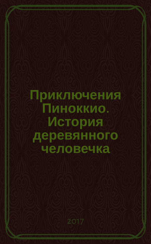 Приключения Пиноккио. История деревянного человечка : для младшего школьного возраста