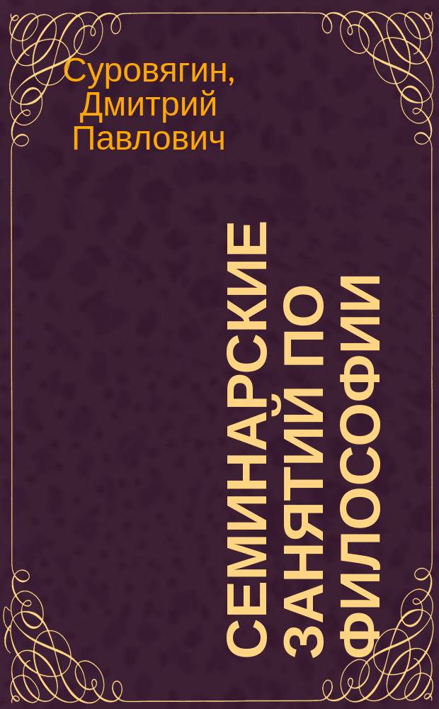Семинарские занятий по философии: история философии и современные философские концепции : учебно-методическое пособие