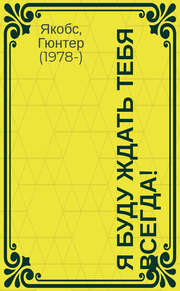 Я буду ждать тебя всегда! : для чтения взрослыми детям : 0+