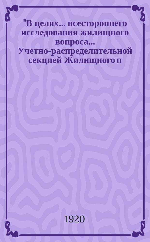 "В целях ... всестороннего исследования жилищного вопроса ... Учетно-распределительной секцией Жилищного п/отдела Комотдела предлагается: произвести учет всех квартир ...", 15 апр. 1920 г. : листовка