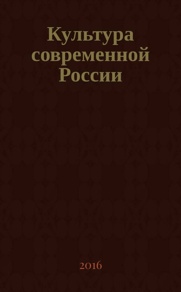 Культура современной России : учебное пособие