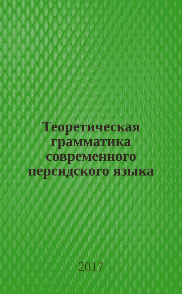 Теоретическая грамматика современного персидского языка : морфология : учебник для студентов II-III курса переводческого факультета