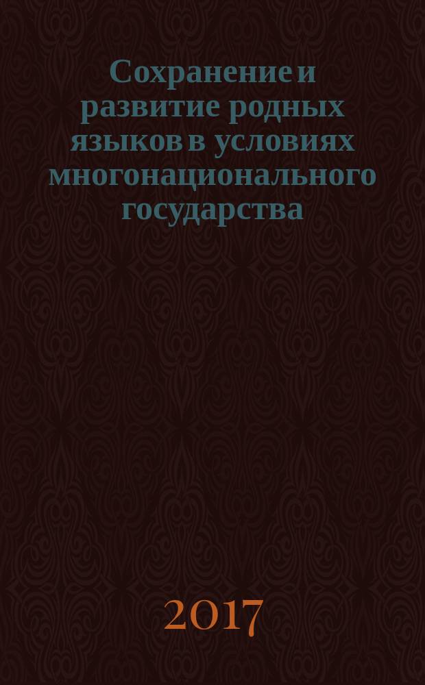 Сохранение и развитие родных языков в условиях многонационального государства : проблемы и перспективы : материалы Международной научно-практической конференции, Казань, 19-21 октября 2017 г