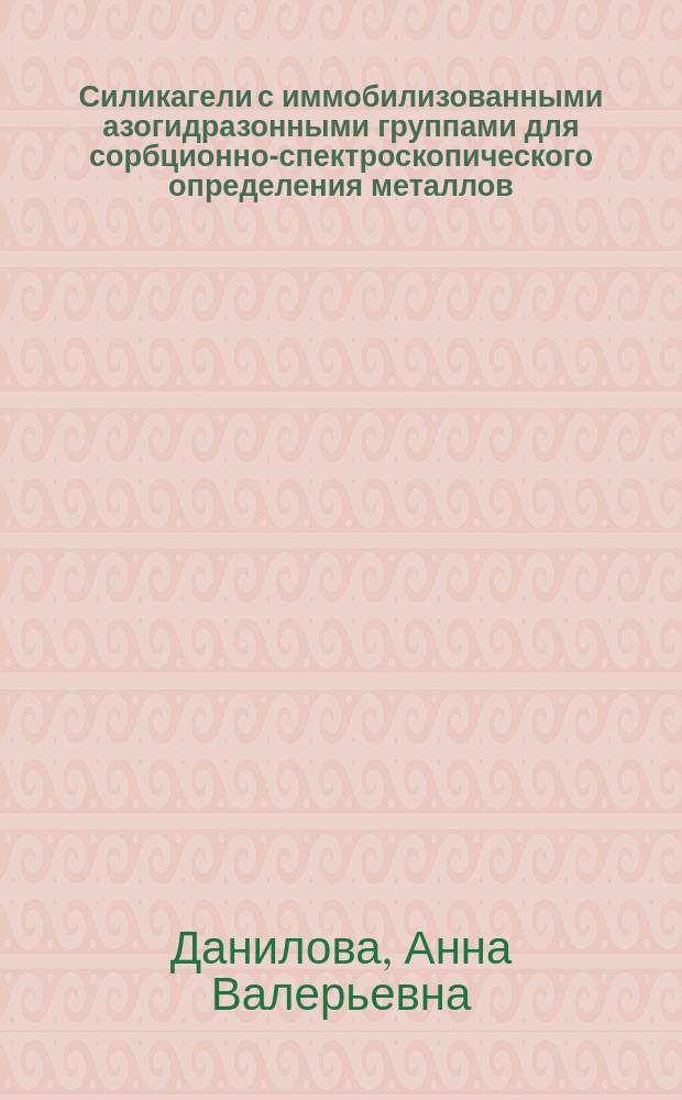 Силикагели с иммобилизованными азогидразонными группами для сорбционно-спектроскопического определения металлов : автореферат диссертации на соискание ученой степени кандидата химических наук : специальность 02.00.02 <Аналитическая химия>