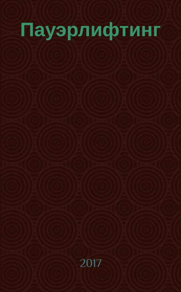 Пауэрлифтинг : соревновательные упражнения : техника выполнения и методика тренировочного процесса : учебно-методическое пособие