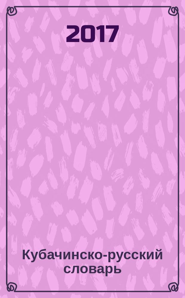 Кубачинско-русский словарь = Kubachi-russian dictionary : около 7 тысяч слов