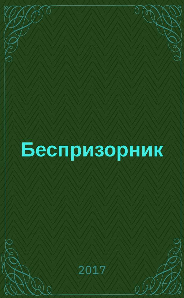 Беспризорник : Журн. для неравнодуш. людей. 2017, № 6