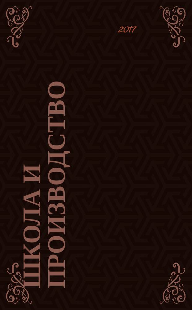Школа и производство : Ежемес. журн. М-ва прос. РСФСР по вопросам труд. воспитания политехн. и производ. образования. 2017, № 8 (с указ.)