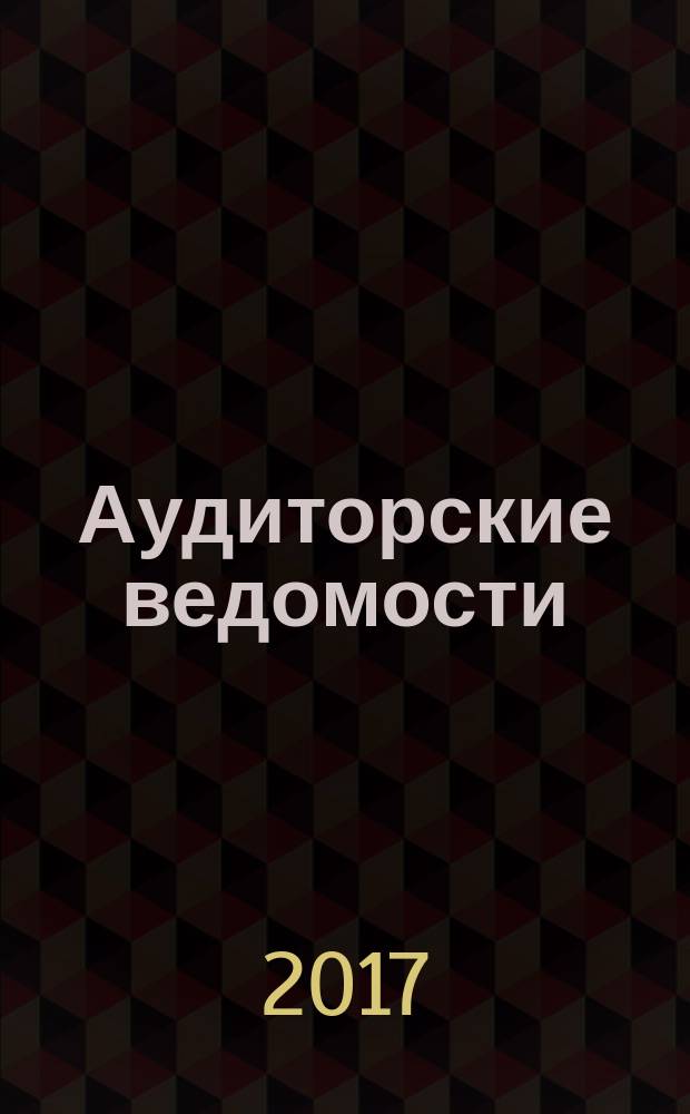 Аудиторские ведомости : Ежемес. журн. для профессионалов. 2017, № 11