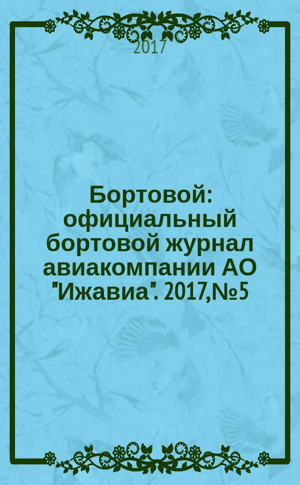 Бортовой : официальный бортовой журнал авиакомпании АО "Ижавиа". 2017, № 5