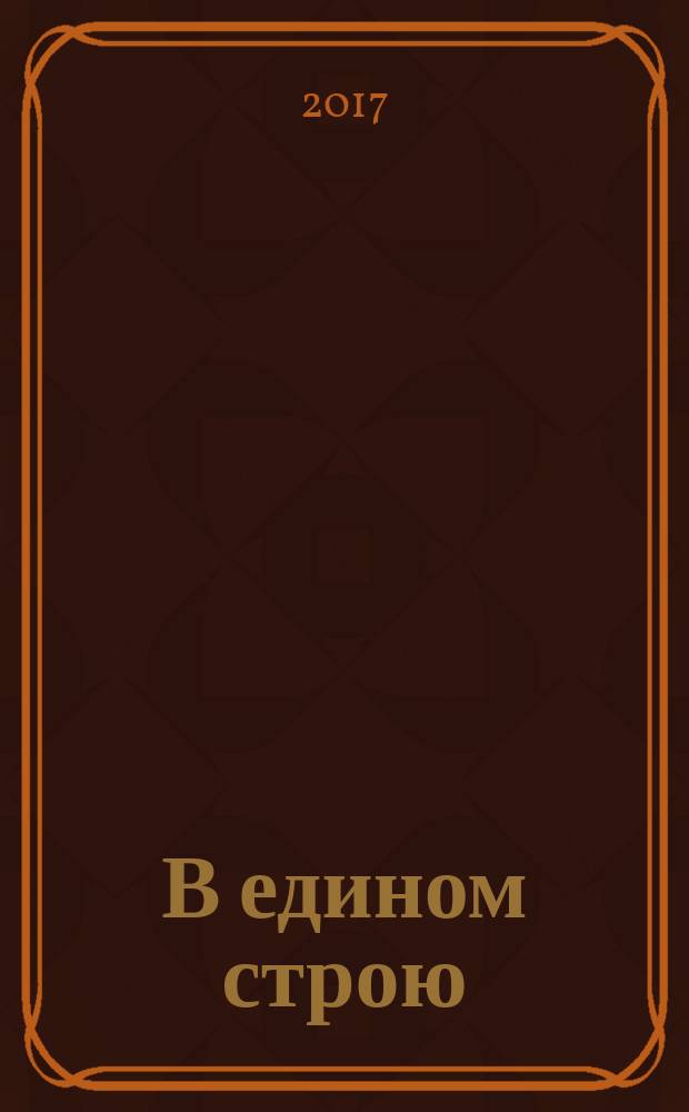 В едином строю : Обществ.-полит. науч.-попул. ежемес. журн. Центр. правл. всерос. об-ва глухих. 2017, 12