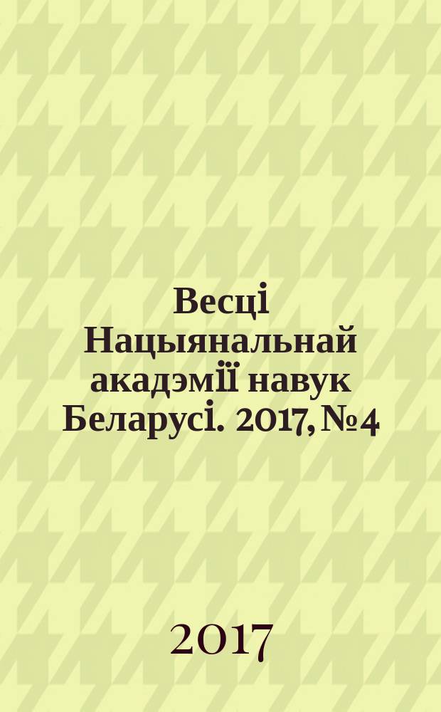 Весцi Нацыянальнай акадэмiï навук Беларусi. 2017, № 4