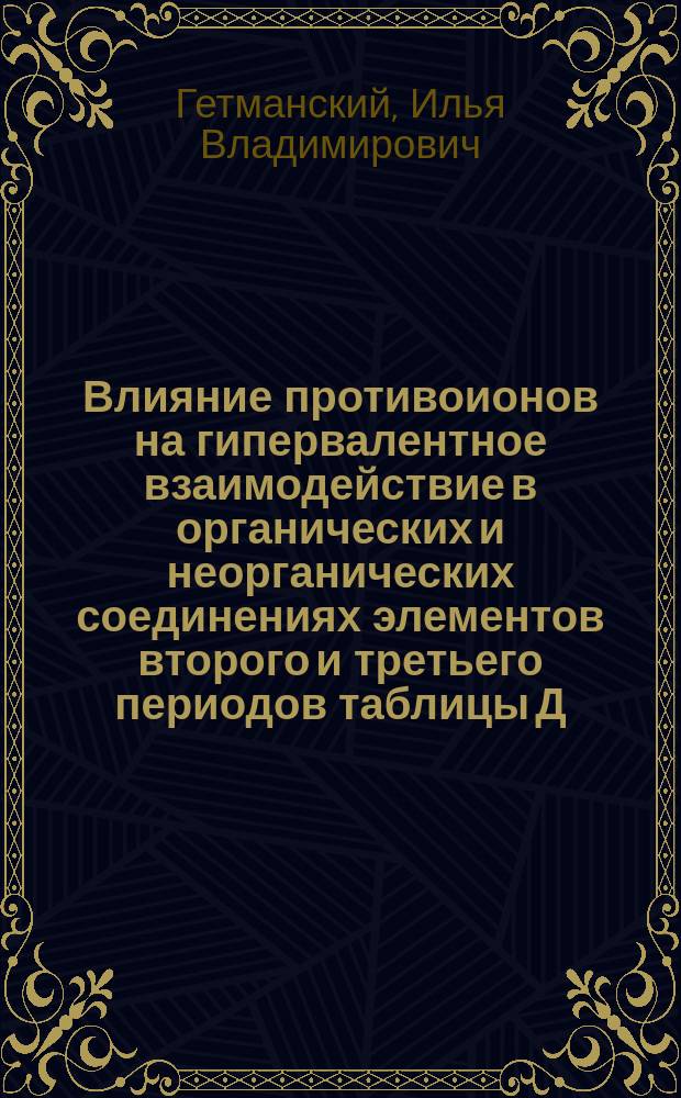 Влияние противоионов на гипервалентное взаимодействие в органических и неорганических соединениях элементов второго и третьего периодов таблицы Д. И. Менделеева : автореферат диссертации на соискание ученой степени кандидата химических наук : специальность 02.00.04 <Физическая химия>