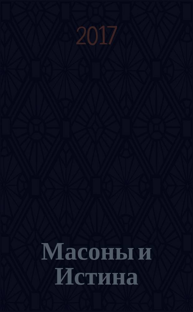 Масоны и Истина : только для взрослых, ищущих и жаждущих познаний. Кн. 3