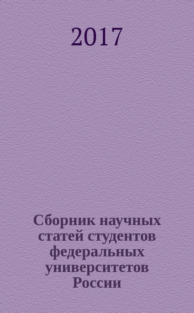 Сборник научных статей студентов федеральных университетов России : по итогам II Всероссийского конкурса на лучшую научную работу студентов федеральных университетов 2017 года