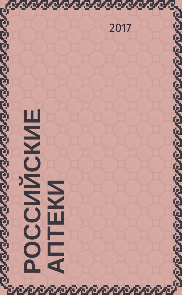 Российские аптеки : Проф. журн. для провизоров и фармацевтов России Спец. вып. журн. "Ремедиум". 2017, 11 (309)
