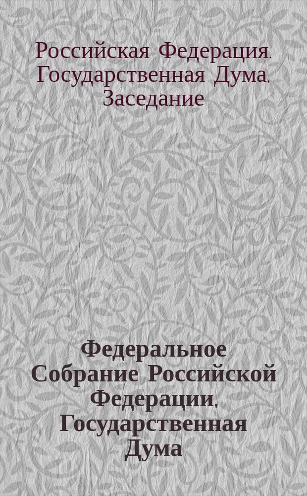 Федеральное Собрание Российской Федерации, Государственная Дума : стенограмма заседаний : бюллетень № 84 (1632), 13 декабря 2017 года