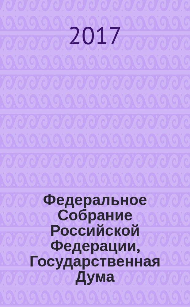 Федеральное Собрание Российской Федерации, Государственная Дума : стенограмма заседаний бюллетень № 84 (1632), 13 декабря 2017 года. Ч. 2