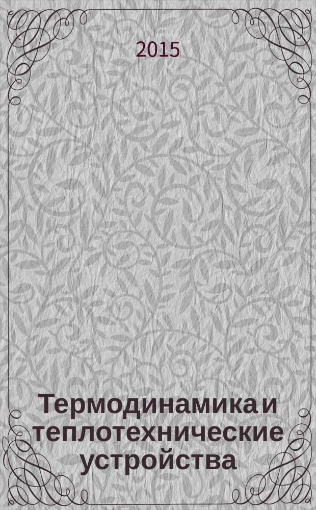 Термодинамика и теплотехнические устройства : учебное пособие для студентов, осваивающих образовательные программы бакалавриата по направлению подготовки "Агроинженерия"