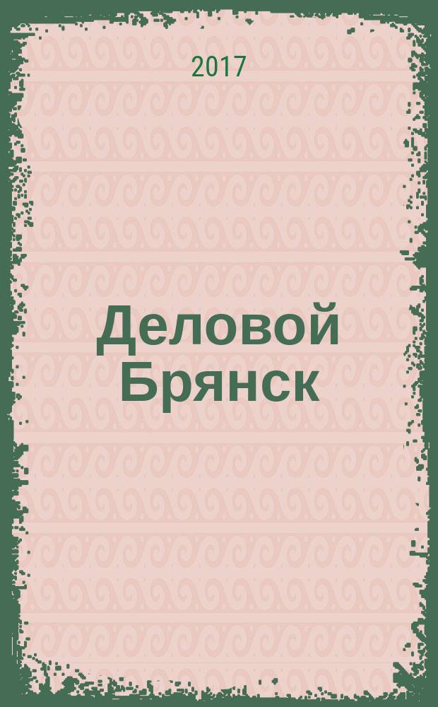 Деловой Брянск : Межрегион. информ.-аналит. журн. 2017, № 7 (171)