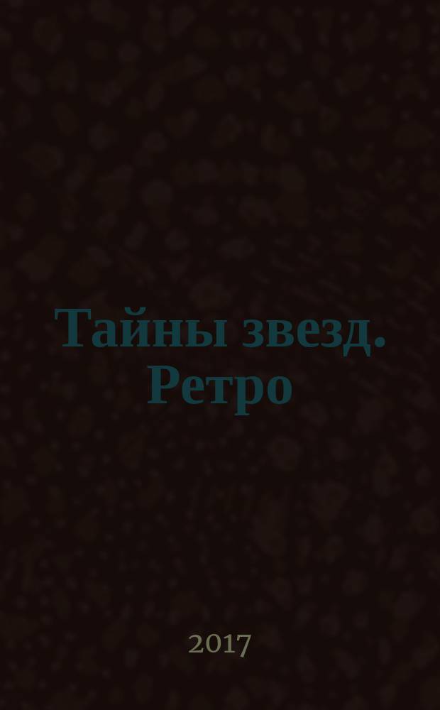 Тайны звезд. Ретро : спецвыпуск. 2017, № 12 (24)