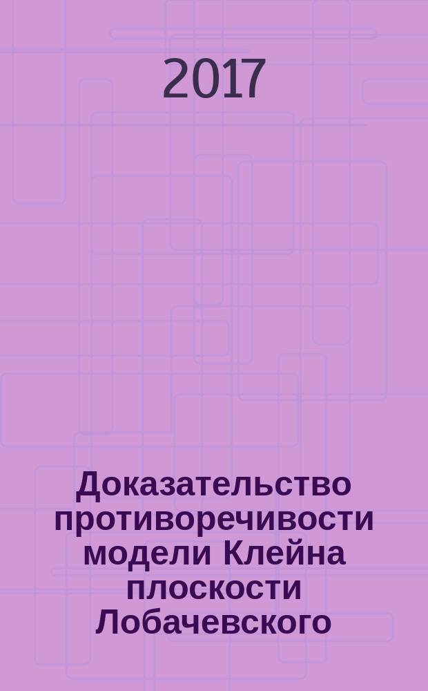 Доказательство противоречивости модели Клейна плоскости Лобачевского : статья