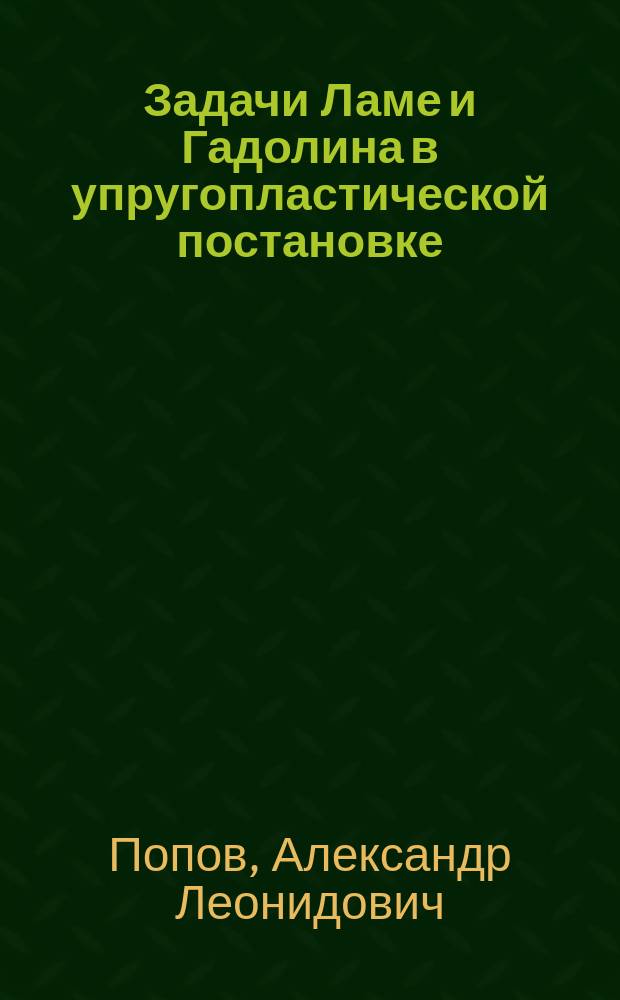 Задачи Ламе и Гадолина в упругопластической постановке