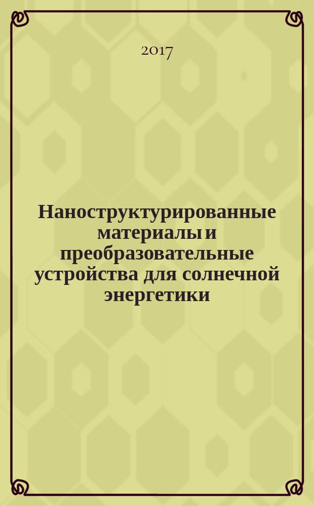 Наноструктурированные материалы и преобразовательные устройства для солнечной энергетики : сборник трудов V Всероссийской научной конференции, 27-28 октября 2017 г., Чебоксары