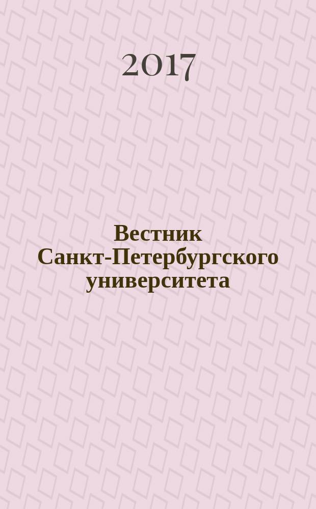 Вестник Санкт-Петербургского университета : научно-теоретический журнал. Т. 4 (62), вып. 3