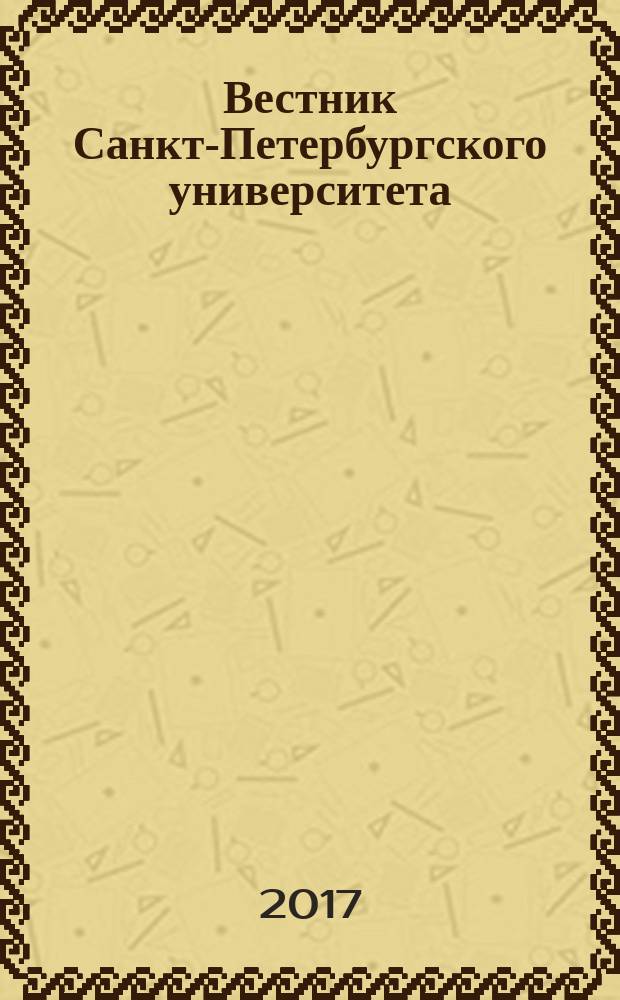 Вестник Санкт-Петербургского университета : научно-теоретический журнал. Т. 8, вып. 4