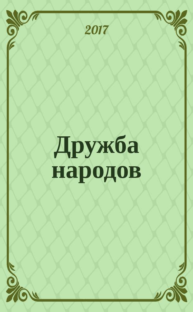 Дружба народов : Альманах худож. литературы народов СССР. 2017, № 12 (с указ.)