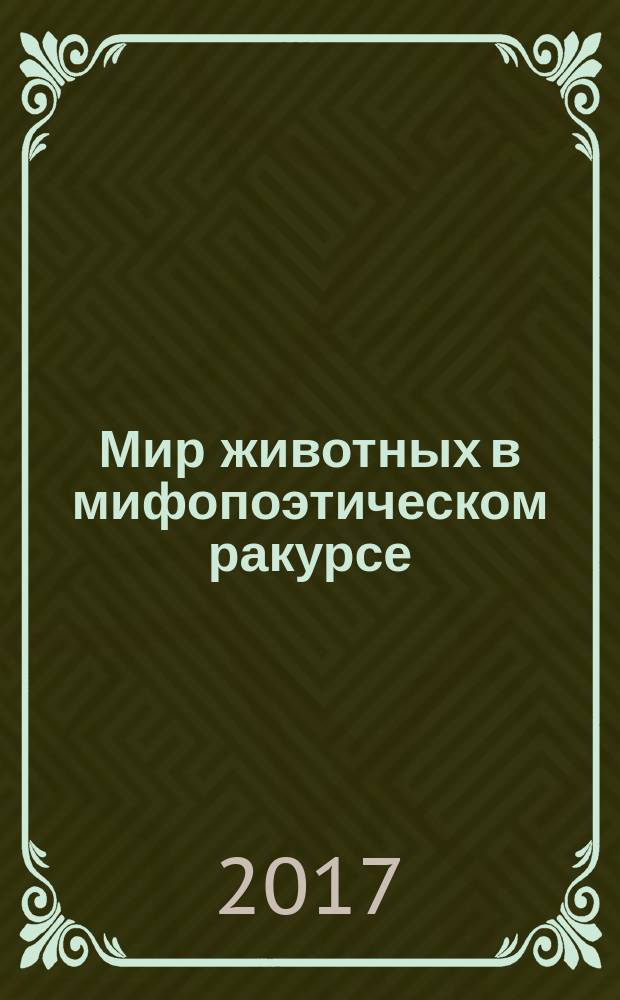 Мир животных в мифопоэтическом ракурсе : сборник по материалам Конференции, в рамках которой проходила Выставка