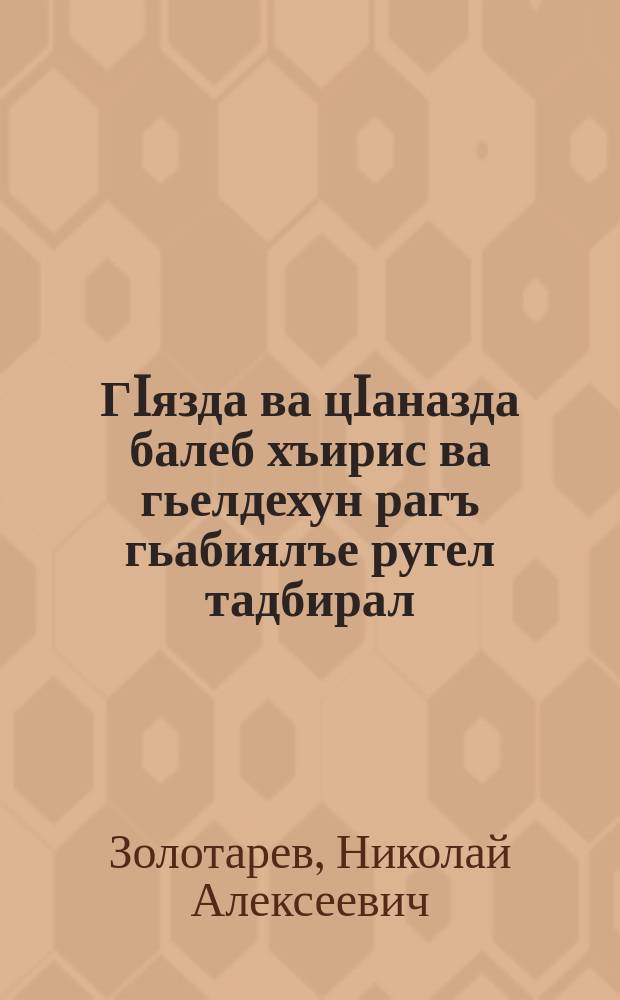 ГIязда ва цIаназда балеб хъирис ва гьелдехун рагъ гьабиялъе ругел тадбирал : (Брошюра буго колхозчагIи боцIухабазе ва гьитIинал ветеринариялъулал хIалтIухабазеги) = чесотка овец и коз и меры борьбы с ней