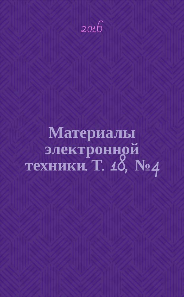 Материалы электронной техники. Т. 18, № 4 (72)