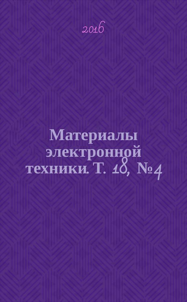 Материалы электронной техники. Т. 18, № 4 (72)