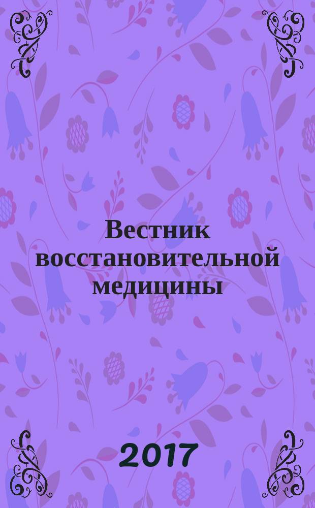 Вестник восстановительной медицины : Орган Ассоц. специалистов восстанов. медицины. 2017, № 6 (82)
